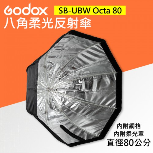 【現貨】神牛 八角 反射傘 傘式 Godox SB-GUBW Octa 80 CM (附網格+柔光罩+收納袋)